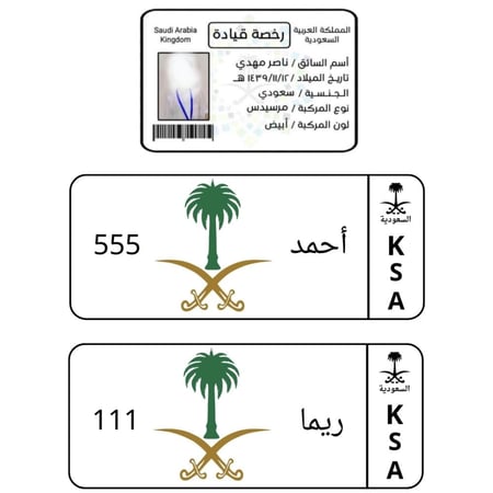 بكج لوحة سيارة + بطاقة رخصة قيادة للاطفال