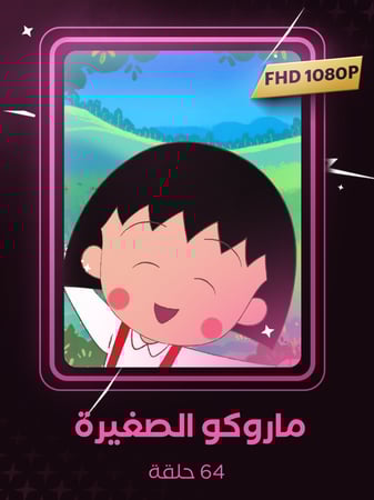 ماروكو الصغيرة