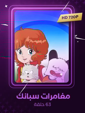 مغامرات سبانك