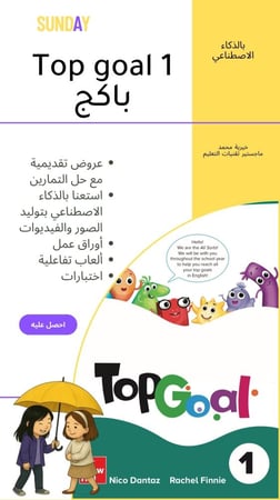 باكج  Top Goal 1 الترم الثاني