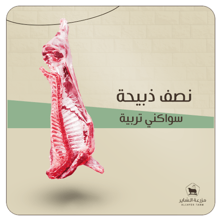 نصف ذبيحة سواكني تربية
