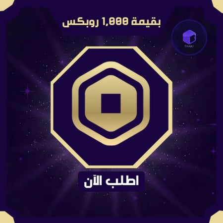 الف روبكس  صافي كامل | Robux 1,000