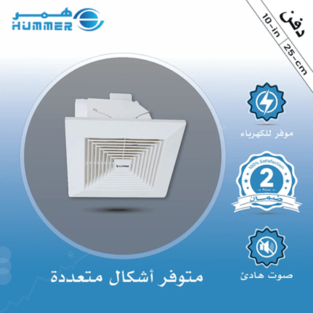 مروحة شفط سقف مربع شبك 10 بوصه مقاس الدفن (25*25) سم , اطار خارجي (30*30) سم