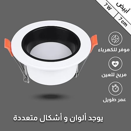 كشاف بنل مثلج مانع توهج 7 سم لون الانارة ابيض 7 واط