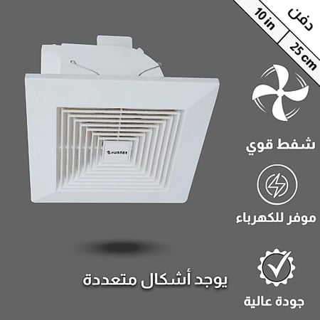 مروحة شفط سقف مربع شبك 10 بوصه مقاس الدفن (25*25) سم , اطار خارجي (30*30) سم