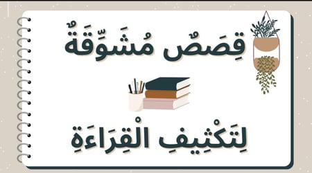 قصص مشوقة لتكثيف القراءة