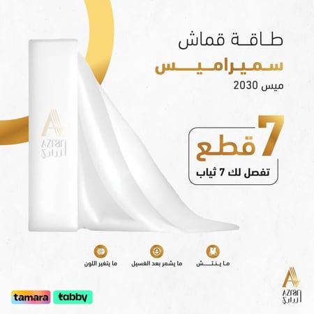 قماش سميراميس الاصلي