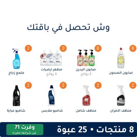 باقة التنظيف المتكاملة