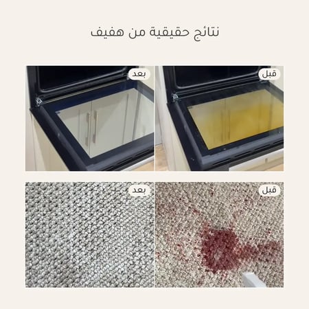 نتائج حقيقية من استخدام منتجات منظفات  هفيف بخاخ الافران ومنظف الشامل