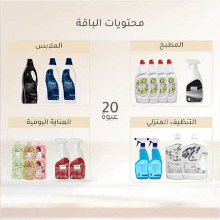 محتويات باقة تنظيف هفيف 20 عبوة من صابون وشامبو وشامل ومطهرات ويدين