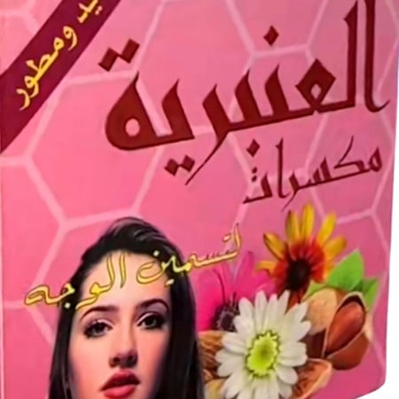عنبريه تسمين الوجه والخدود الاصليه