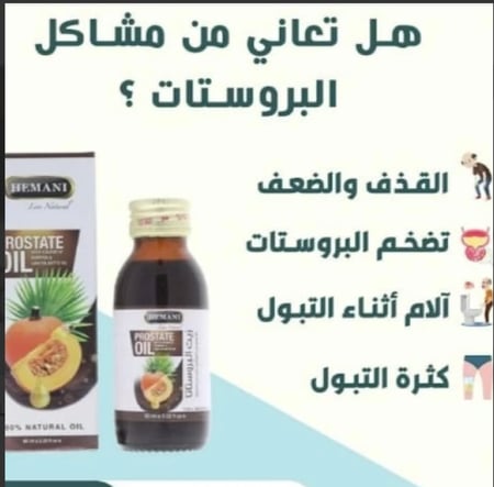 زيت البروستاتا من هيماني