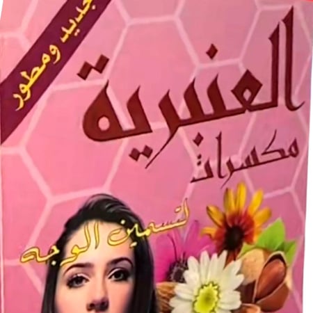 عنبريه تسمين الوجه والخدود الاصليه