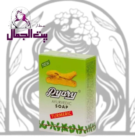 صابون الكركم بياري ايورفيدا