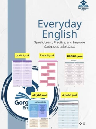 الكتاب الشامل لتعلم الإنجليزي