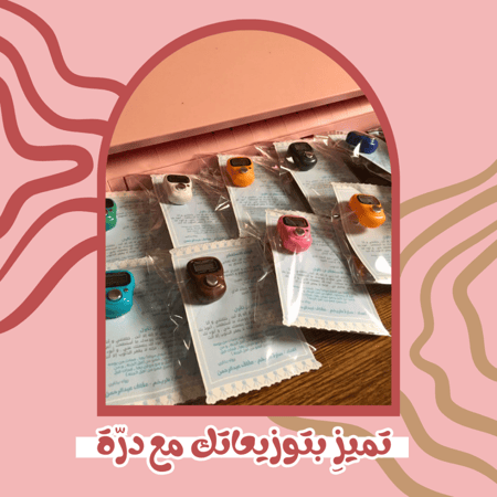 توزيعة خاتم تسبيح