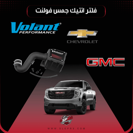 انتيك فلتر فولنت جمس شفر  5.3L - 6.2L موديلات 2014-2018