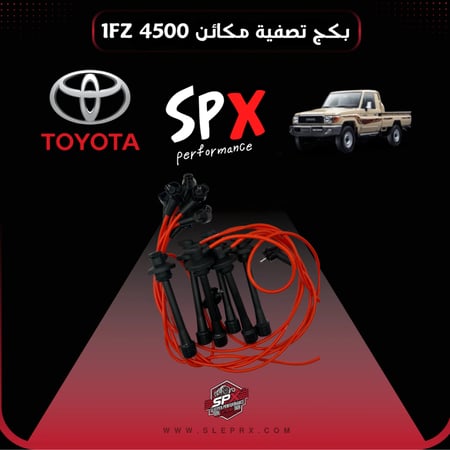 اسلاك بواجي+ بواجي رياضية  SPX 4500 1FZ  لاند كروزر - شاص - ربع