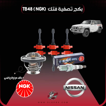 بكج تصفية فتك لمحرك  (NGK) (VTC4800 TB48) + بلف حرارة رياضي