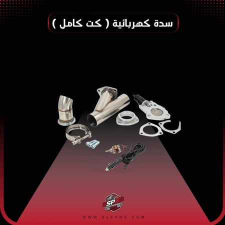 سدة كهربائية ( كت كامل )