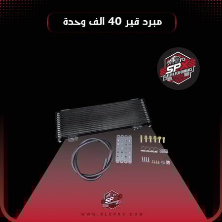 مبرد قير 40 ألف من شركة SPX