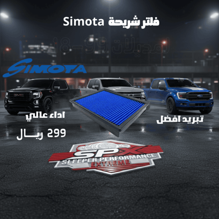 فلتر شريحة شركة Simota ( لجمس - شفر -كاديلاك ) مديل 1999 - 2018
