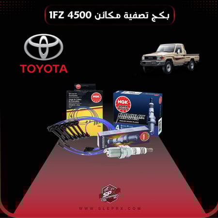 اسلاك بواجي+ بواجي رياضية  NGK 4500 1FZ  لاند كروزر - شاص - ربع