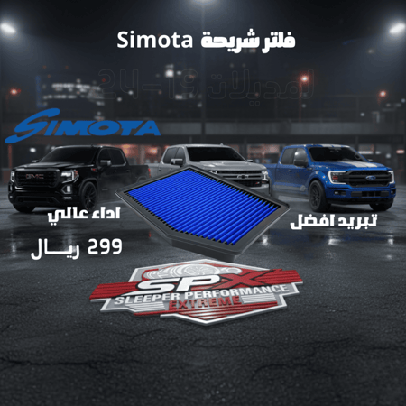 فلتر شريحة شركة Simota ( لجمس - شفر -كاديلاك ) مديل 2019 - 2024