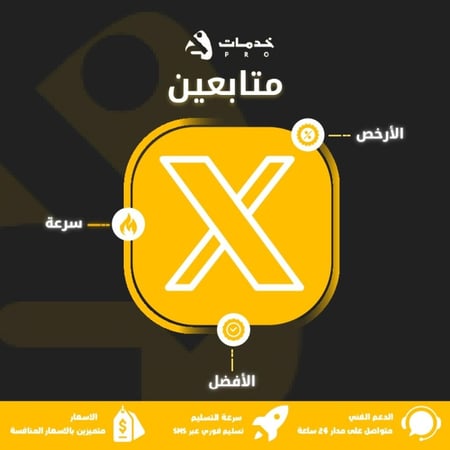 متابعين تويتر  ( X )