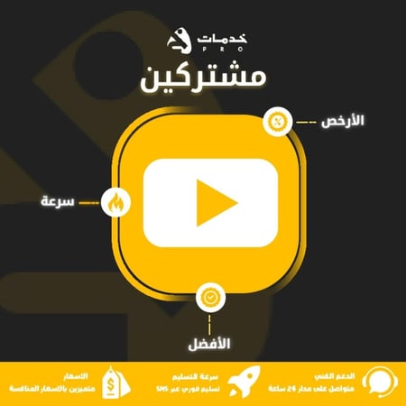 مشتركين يوتيوب فوري