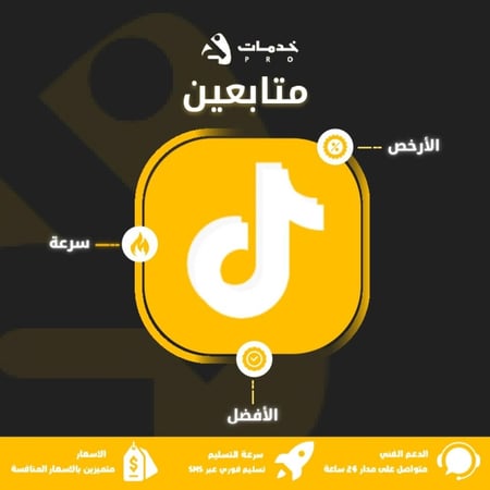زيادة متابعين تيك توك فوري