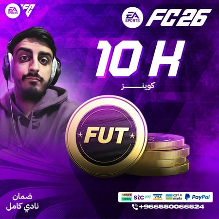 10 ألف كوينز FC26 - قسم (Sony - Xbox) ضمان النادي كامل