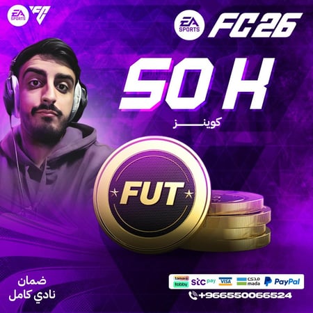 50 ألف كوينز  FC26- قسم (Sony - Xbox) ضمان النادي كامل