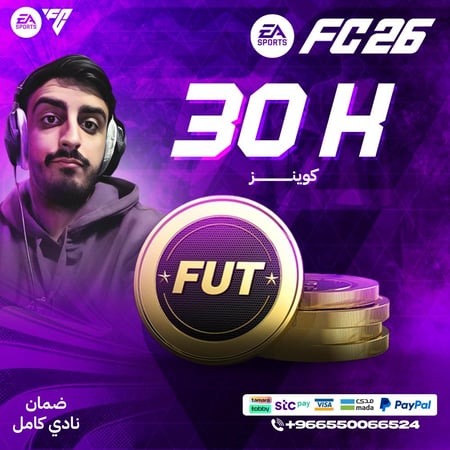 30 ألف كوينز  FC26- قسم (Sony - Xbox) ضمان النادي كامل