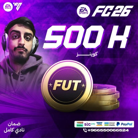 500 ألف كوينز FC26 - قسم (PC) ضمان النادي كامل