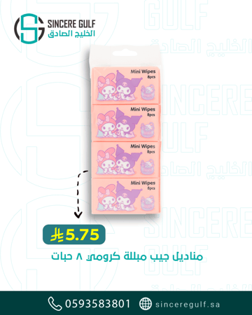 مناديل مبللة صغيرة كرومي 8 حبات