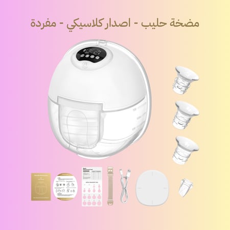 مضخة حليب كلاسيكية - مفردة