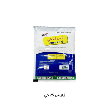 زارس 25 جي مبيد حشري حبيبات