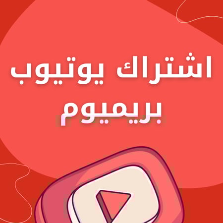 اشتراك يوتيوب بريميوم ( 3 شهور، سنه )