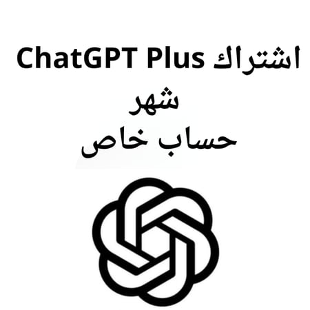 اشتراك شات جي بي تي بلس شهر حساب خاص | ChatGPT Plus