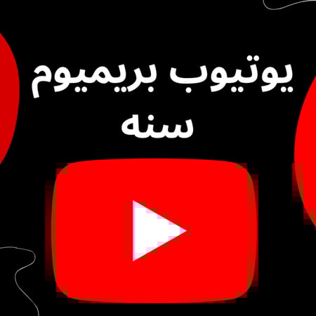 اشتراك يوتيوب بريميوم سنه