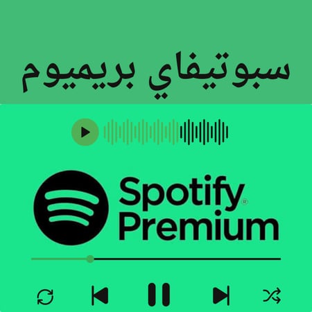 اشتراك سبوتيفاي بريميوم شهر