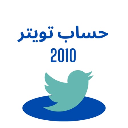 حساب تويتر قديم 2010