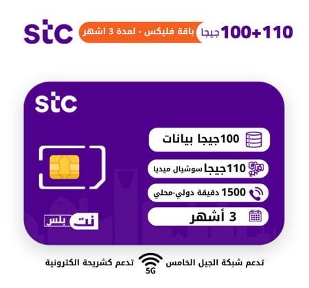 شريحه STC باقة فلبكس - لمدة 3 اشهر