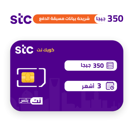 كويك نت 350 قيقا stc لمدة 3 اشهر