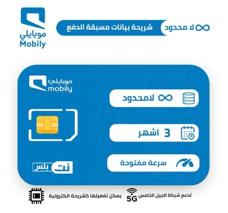 شريحة موبايلي | لامحدود 3 اشهر بدون سياسة استخدام العادل
