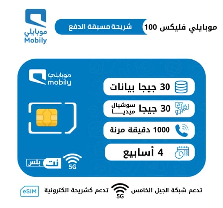 موبايلي فليكس بلس 100 شريحة مسبقة الدفع | 28 يوم