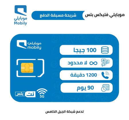 موبايلي فليكس بلس 320 شريحة مسبقة الدفع | 90 يوم