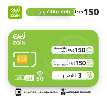 شريحة بيانات زين مسبقة الدفع 150 جيجا لمدة 3 اشهر