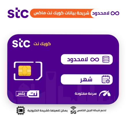 شريحه بيانات كويك نت ماكس انترنت مفتوح شهر